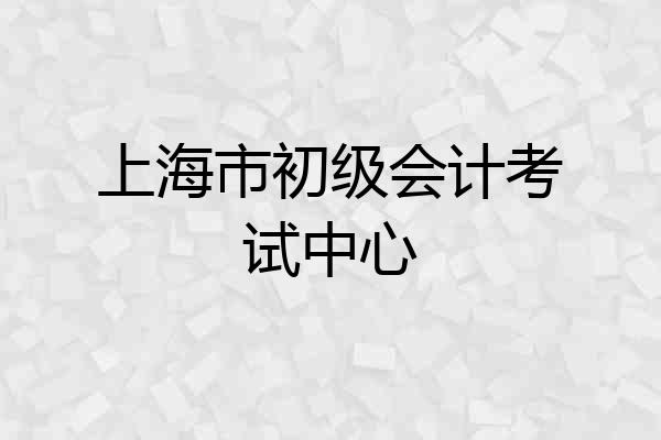 上海市初级会计考试中心