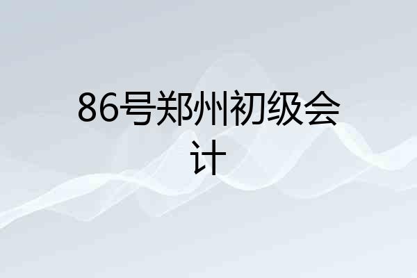 86号郑州初级会计