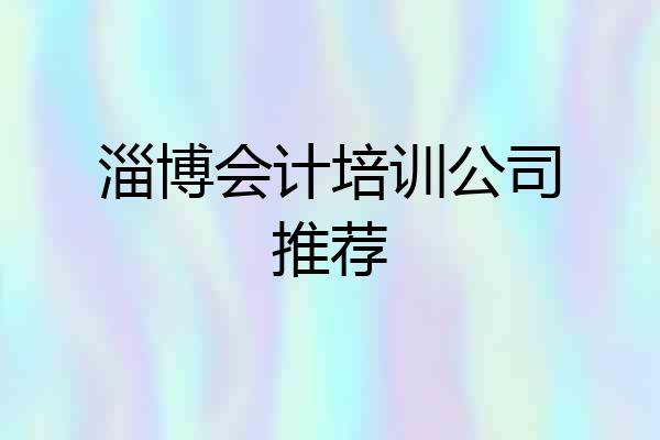 淄博会计培训公司推荐