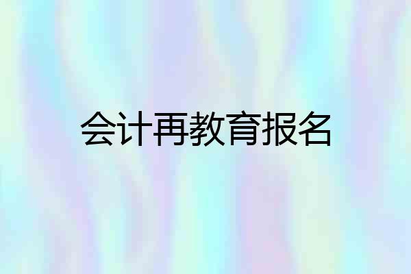 会计再教育报名