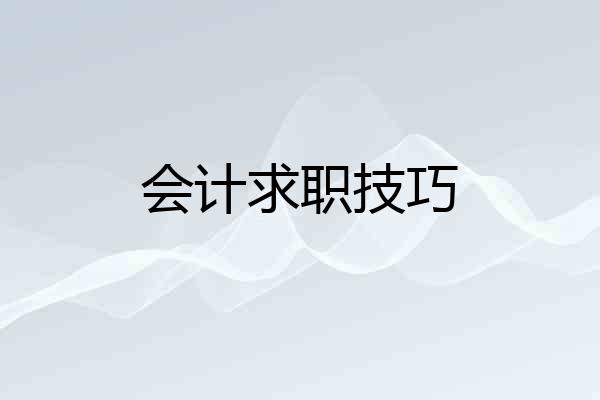 会计求职技巧