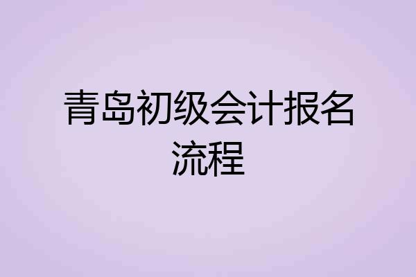 青岛初级会计报名流程