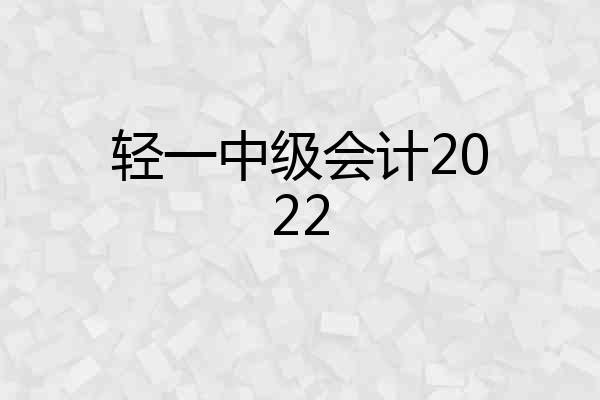 轻一中级会计2022