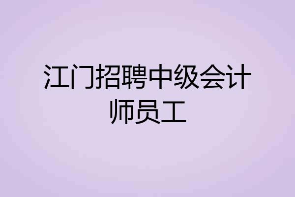 江门招聘中级会计师员工