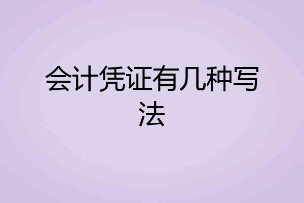 会计凭证有几种写法