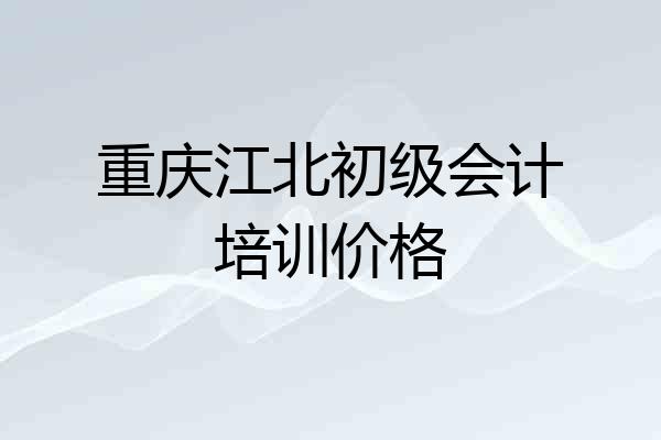 重庆江北初级会计培训价格