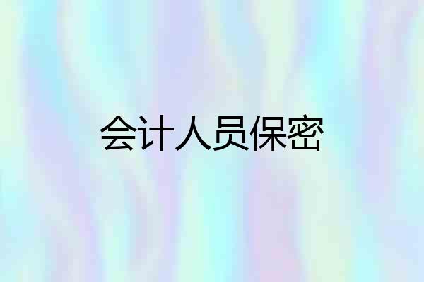 会计人员保密