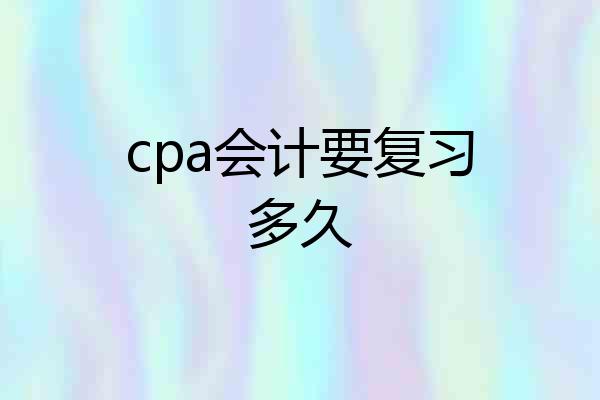 cpa会计要复习多久