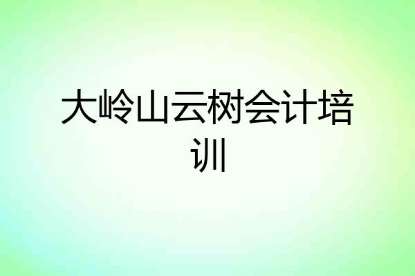 大岭山云树会计培训