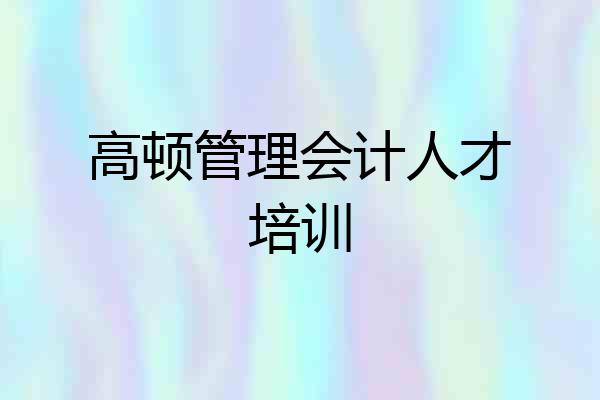 高顿管理会计人才培训