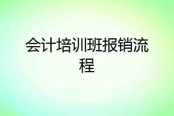 会计培训班报销流程