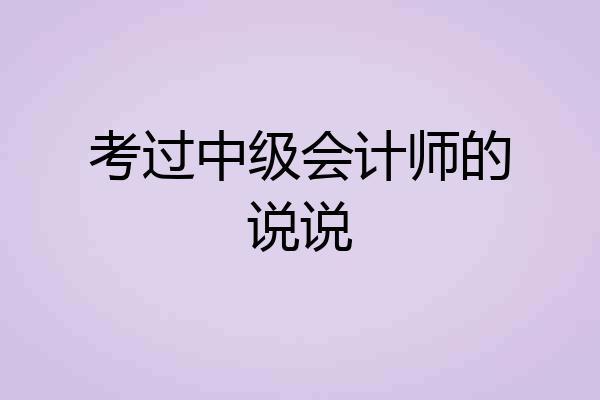 考过中级会计师的说说