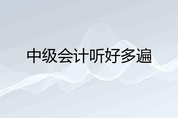 中级会计听好多遍