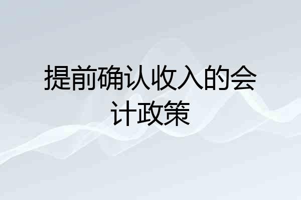 提前确认收入的会计政策