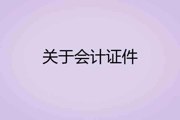 关于会计证件