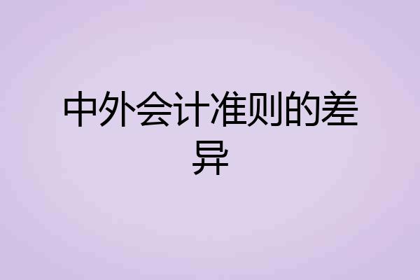 中外会计准则的差异
