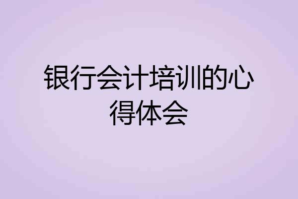 银行会计培训的心得体会