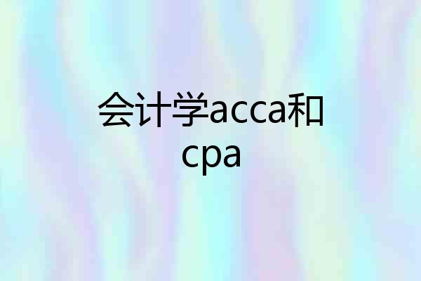 会计学acca和cpa
