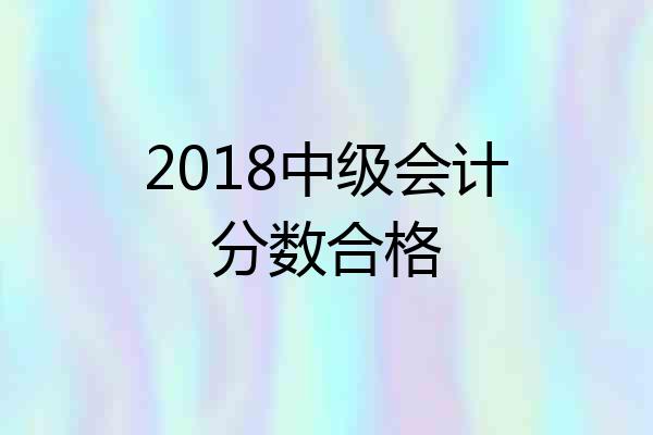 2018中级会计分数合格