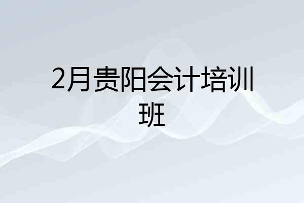 2月贵阳会计培训班
