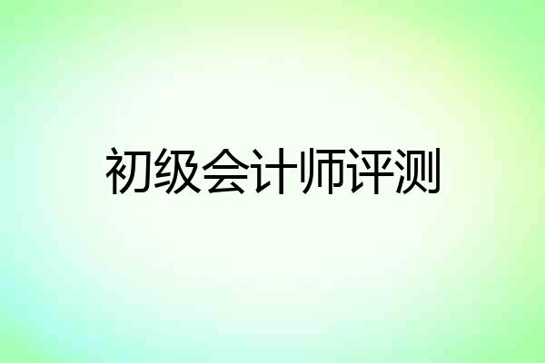 初级会计师评测