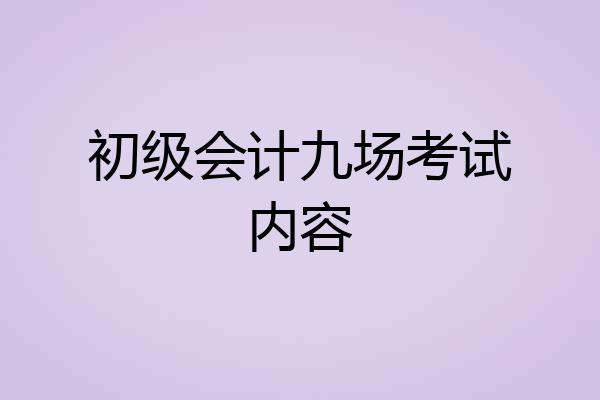 初级会计九场考试内容