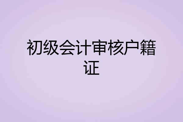 初级会计审核户籍证