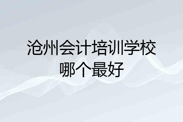 沧州会计培训学校哪个最好