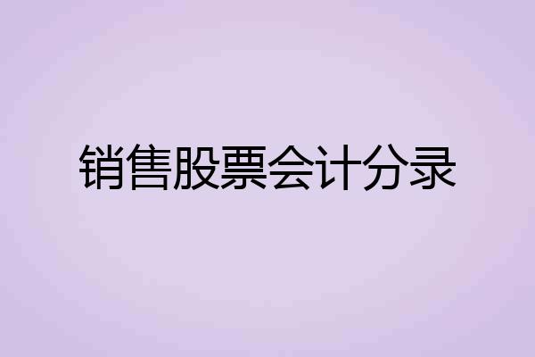 销售股票会计分录