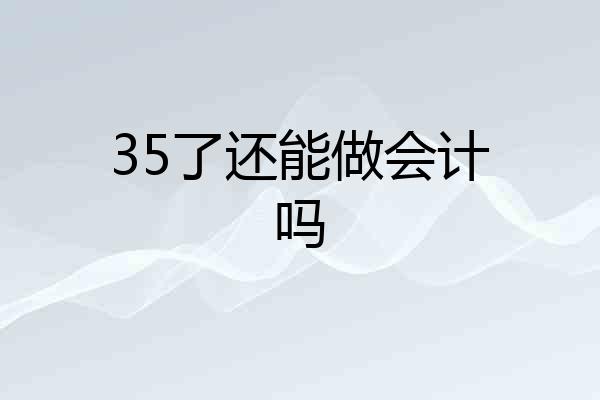 35了还能做会计吗