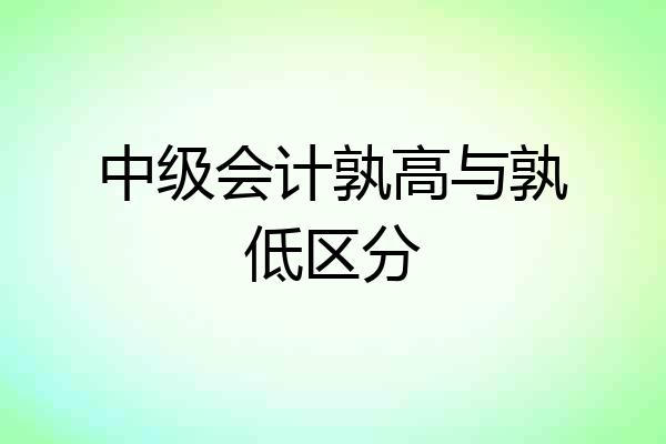 中级会计孰高与孰低区分