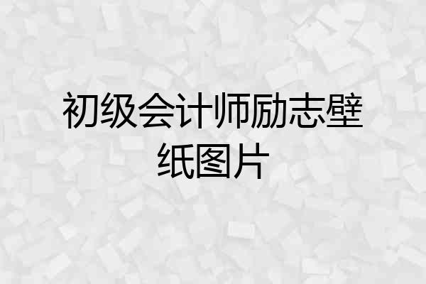 初级会计师励志壁纸图片