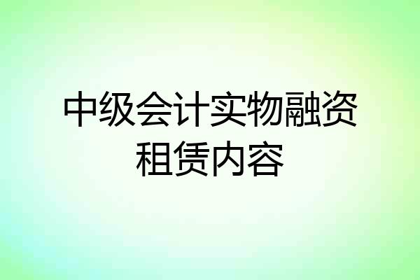 中级会计实物融资租赁内容