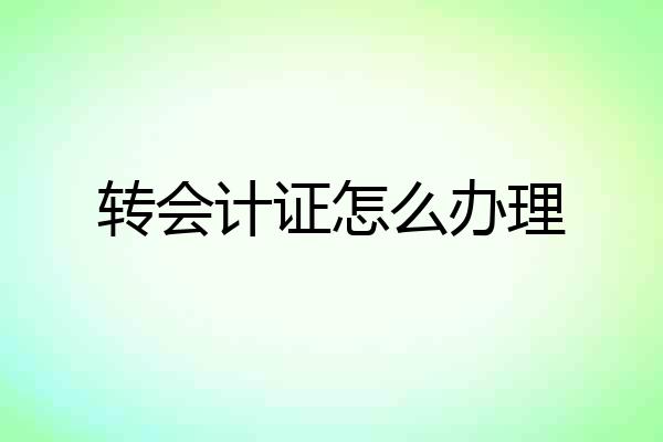 转会计证怎么办理