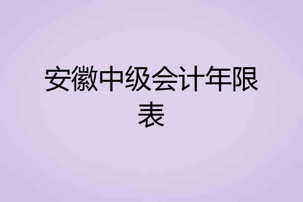 安徽中级会计年限表