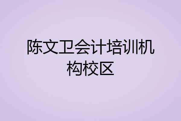 陈文卫会计培训机构校区