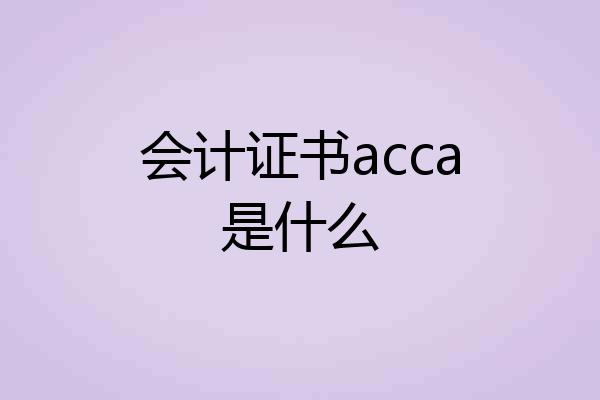 会计证书acca是什么