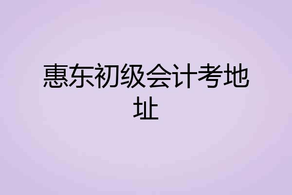 惠东初级会计考地址