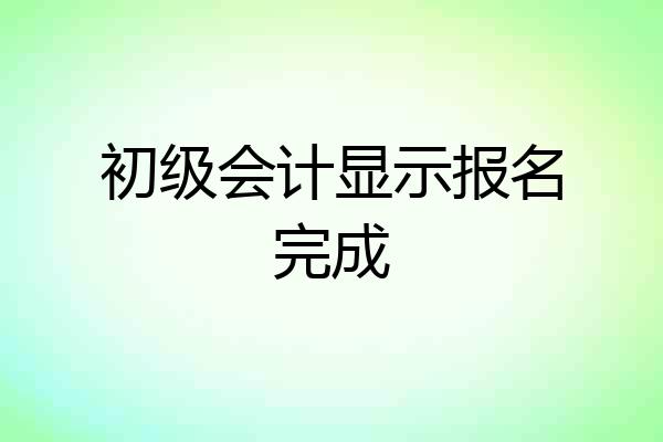 初级会计显示报名完成