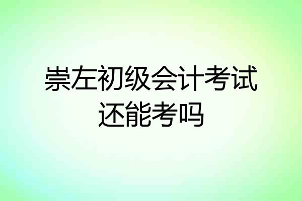 崇左初级会计考试还能考吗