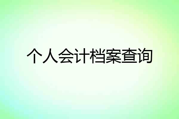 个人会计档案查询