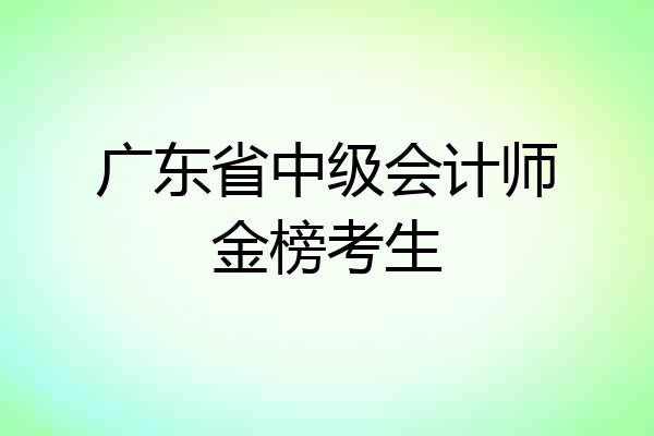 广东省中级会计师金榜考生