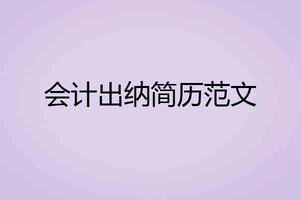 会计出纳简历范文