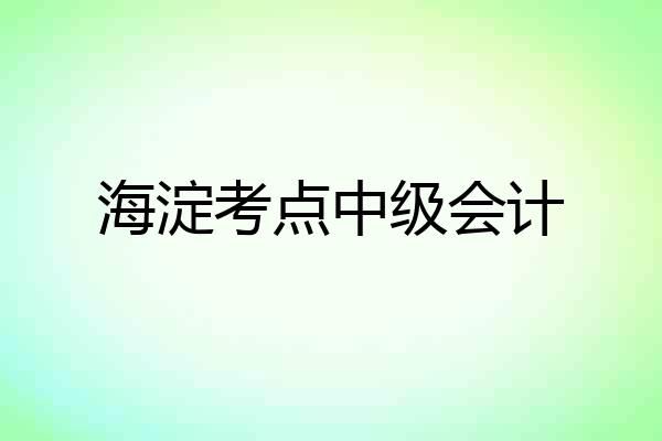海淀考点中级会计