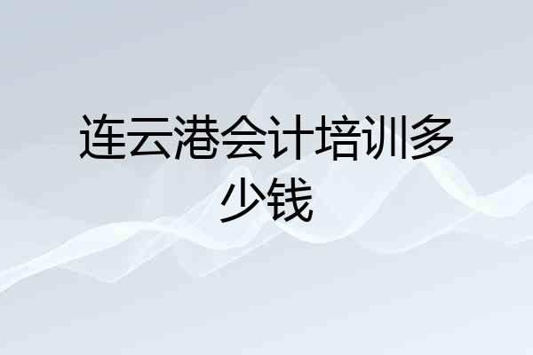 连云港会计培训多少钱