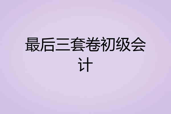 最后三套卷初级会计
