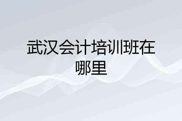 武汉会计培训班在哪里