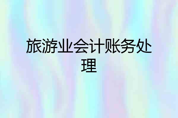 旅游业会计账务处理