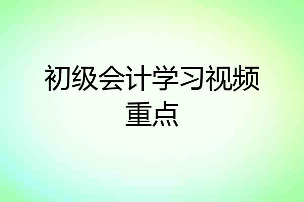 初级会计学习视频重点