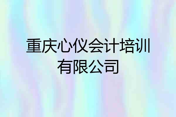 重庆心仪会计培训有限公司